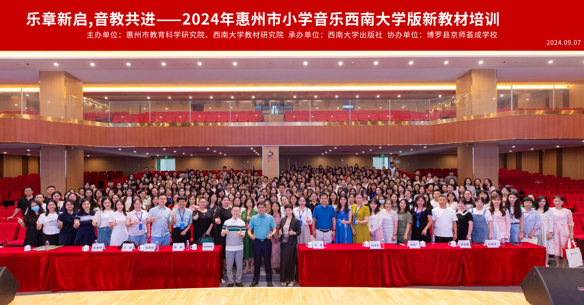 文件名称:2024年9月,2024年惠州市小学音乐西南大学版新教材培训.png原图大小:2.34MB