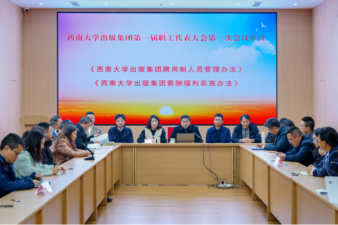 文件名称:2025年3月,西南大学出版集团第一届职工代表大会第一次会议审议.png原图大小:1.22MB